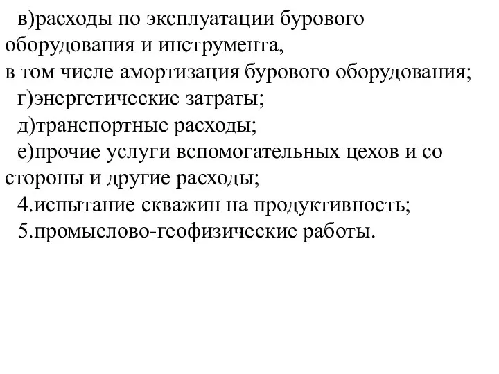 в)расходы по эксплуатации бурового оборудования и инструмента, в том числе амортизация