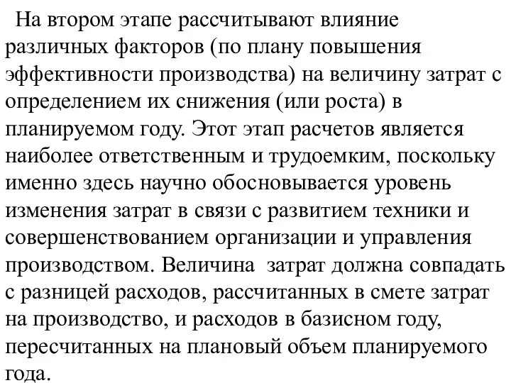 На втором этапе рассчитывают влияние различных факторов (по плану повышения эффективности