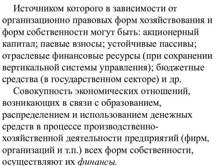 Источником которого в зависимости от организационно правовых форм хозяйствования и форм