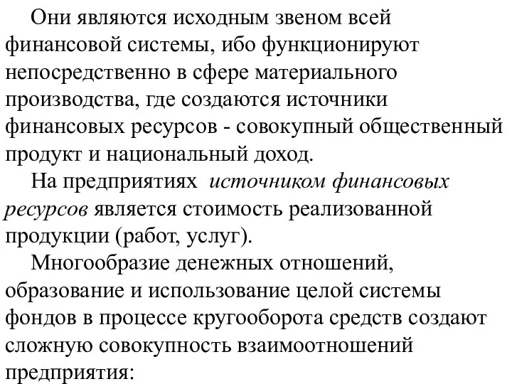 Они являются исходным звеном всей финансовой системы, ибо функционируют непосредственно в