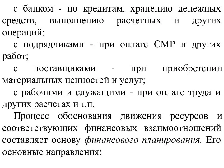 с банком - по кредитам, хранению денежных средств, выполнению расчетных и