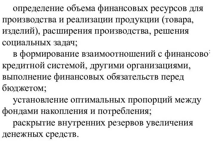 определение объема финансовых ресурсов для производства и реализации продукции (товара, изделий),