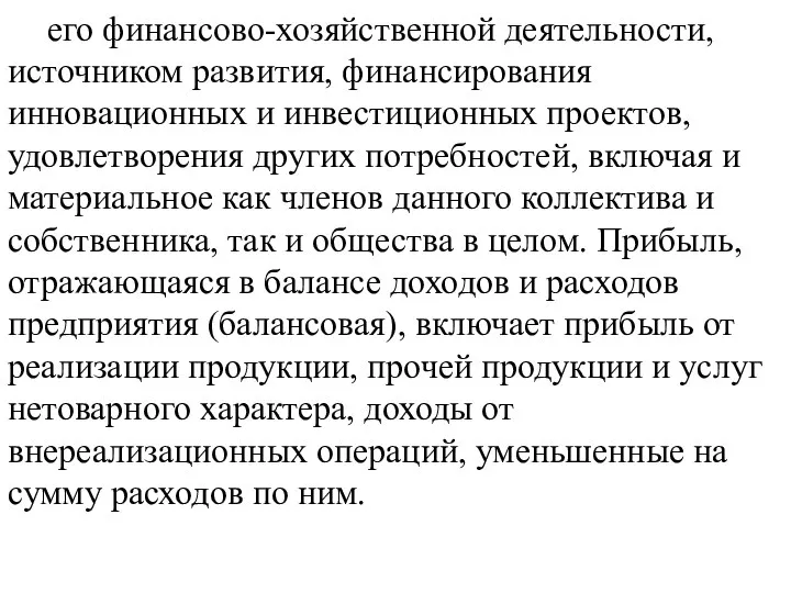 его финансово-хозяйственной деятельности, источником развития, финансирования инновационных и инвестиционных проектов, удовлетворения