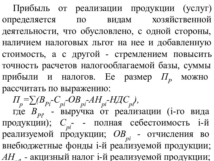 Прибыль от реализации продукции (услуг) определяется по видам хозяйственной деятельности, что