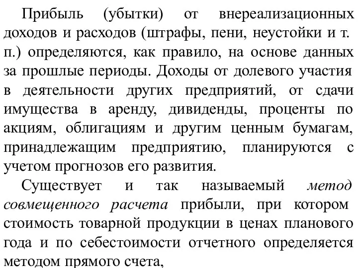 Прибыль (убытки) от внереализационных доходов и расходов (штрафы, пени, неустойки и