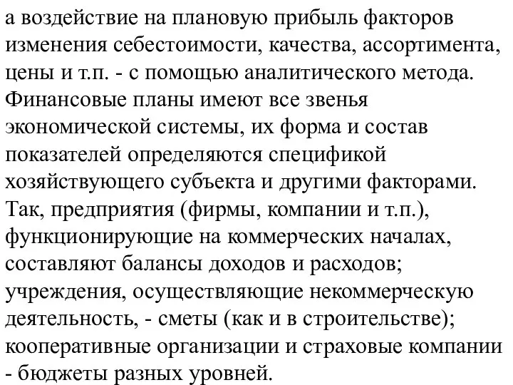 а воздействие на плановую прибыль факторов изменения себестоимости, качества, ассортимента, цены