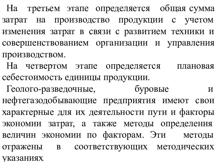 На третьем этапе определяется общая сумма затрат на производство продукции с