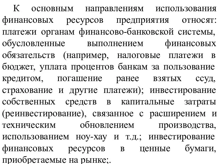 К основным направлениям использования финансовых ресурсов предприятия относят: платежи органам финансово-банковской