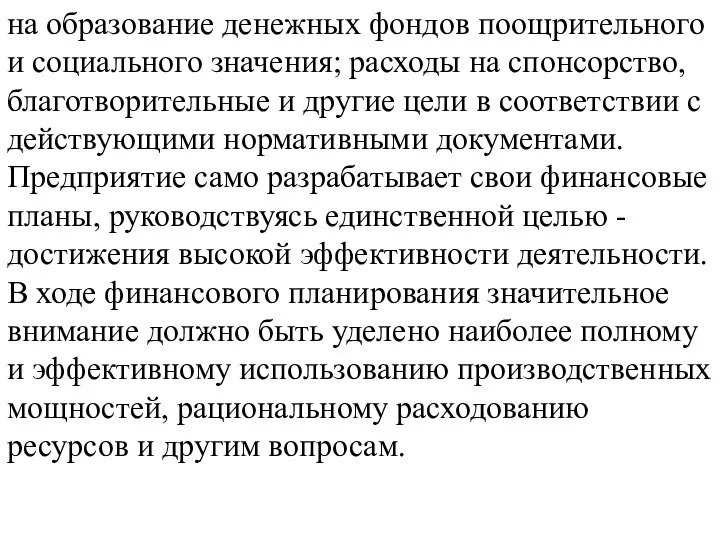 на образование денежных фондов поощрительного и социального значения; расходы на спонсорство,