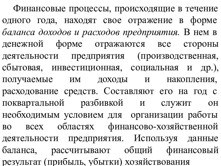 Финансовые процессы, происходящие в течение одного года, находят свое отражение в