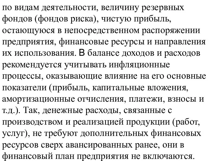 по видам деятельности, величину резервных фондов (фондов риска), чистую прибыль, остающуюся