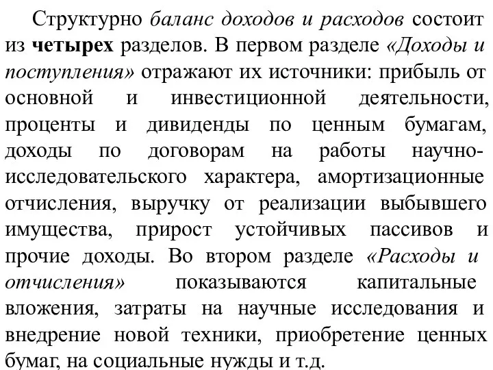 Структурно баланс доходов и расходов состоит из четырех разделов. В первом