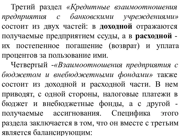 Третий раздел «Кредитные взаимоотношения предприятия с банковскими учреждениями» состоит из двух