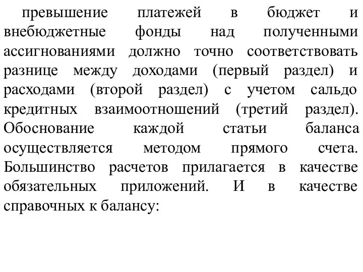 превышение платежей в бюджет и внебюджетные фонды над полученными ассигнованиями должно