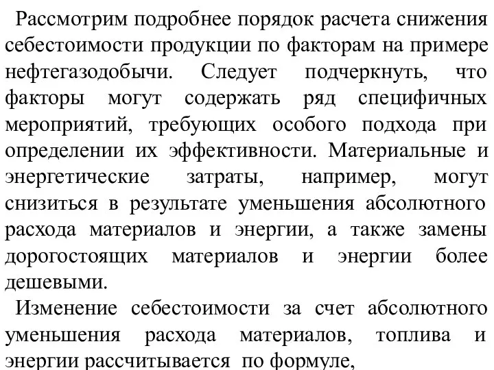 Рассмотрим подробнее порядок расчета снижения себестоимости продукции по факторам на примере