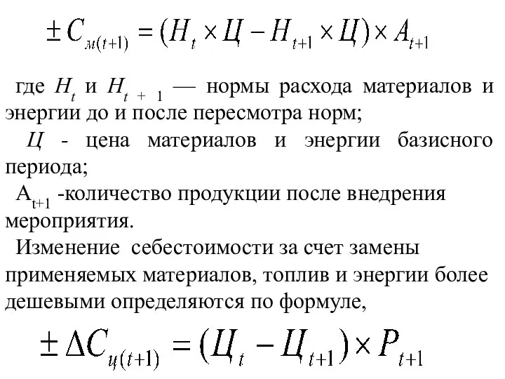 где Ht и Ht + 1 — нормы расхода материалов и