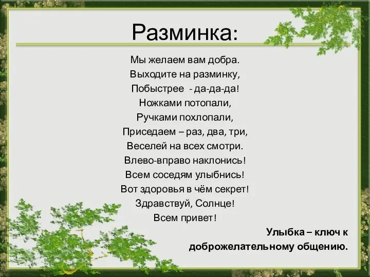 Разминка: Мы желаем вам добра. Выходите на разминку, Побыстрее - да-да-да!