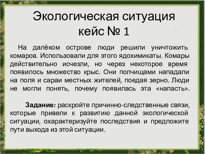 Экологическая ситуация кейс № 1 На далёком острове люди решили уничтожить