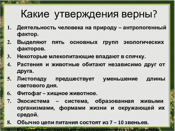 Какие утверждения верны? Деятельность человека на природу – антропогенный фактор. Выделяют