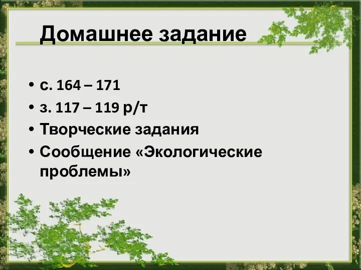 Домашнее задание с. 164 – 171 з. 117 – 119 р/т Творческие задания Сообщение «Экологические проблемы»