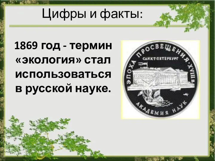 Цифры и факты: 1869 год - термин «экология» стал использоваться в русской науке.