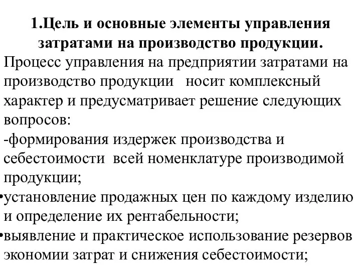 1.Цель и основные элементы управления затратами на производство продукции. Процесс управления