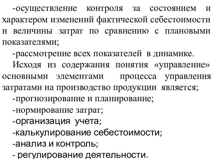 -осуществление контроля за состоянием и характером изменений фактической себестоимости и величины