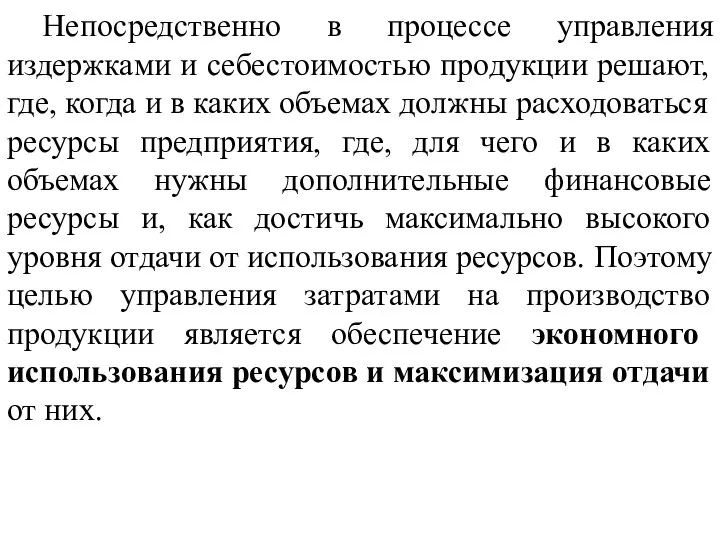 Непосредственно в процессе управления издержками и себестоимостью продукции решают, где, когда