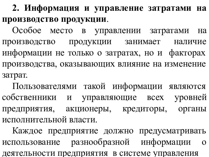 2. Информация и управление затратами на производство продукции. Особое место в