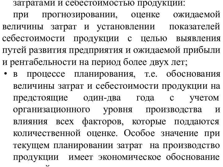 затратами и себестоимостью продукции: при прогнозировании, оценке ожидаемой величины затрат и