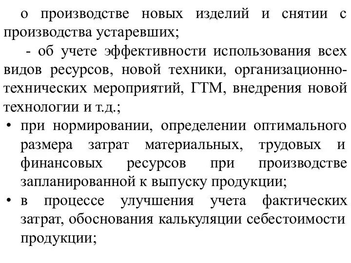 о производстве новых изделий и снятии с производства устаревших; - об