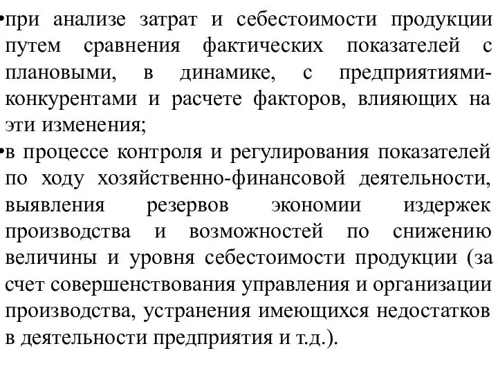 при анализе затрат и себестоимости продукции путем сравнения фактических показателей с