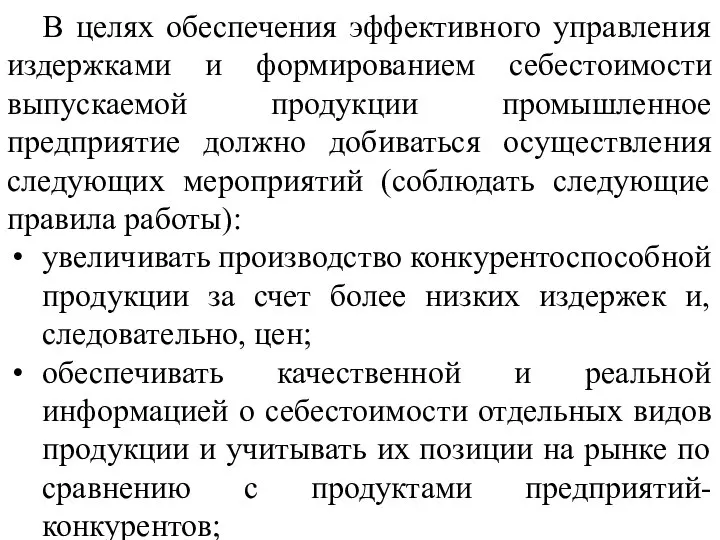 В целях обеспечения эффективного управления издержками и формированием себестоимости выпускаемой продукции