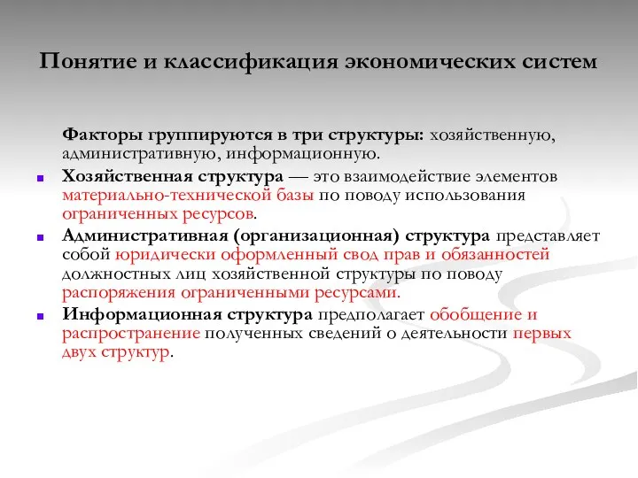 Понятие и классификация экономических систем Факторы группируются в три структуры: хозяйственную,