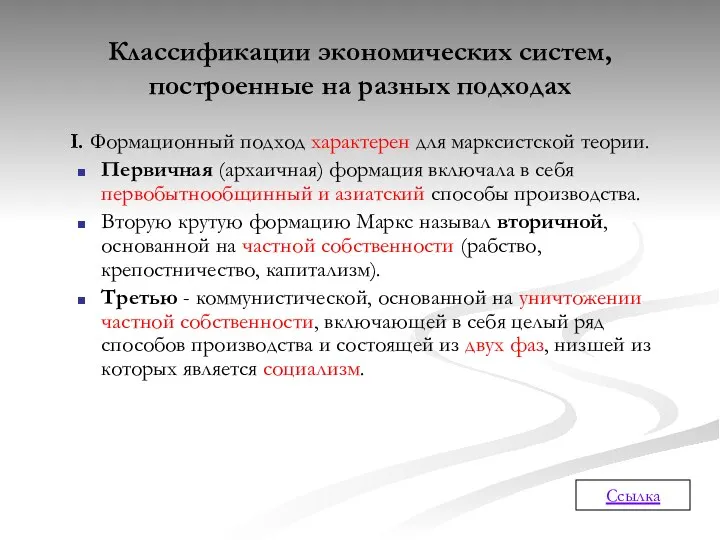 Классификации экономических систем, построенные на разных подходах I. Формационный подход характерен