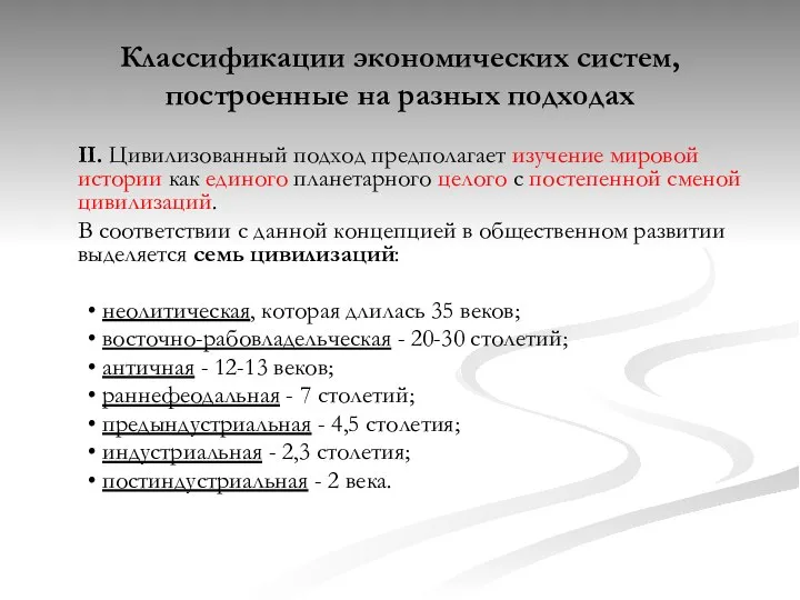 Классификации экономических систем, построенные на разных подходах II. Цивилизованный подход предполагает