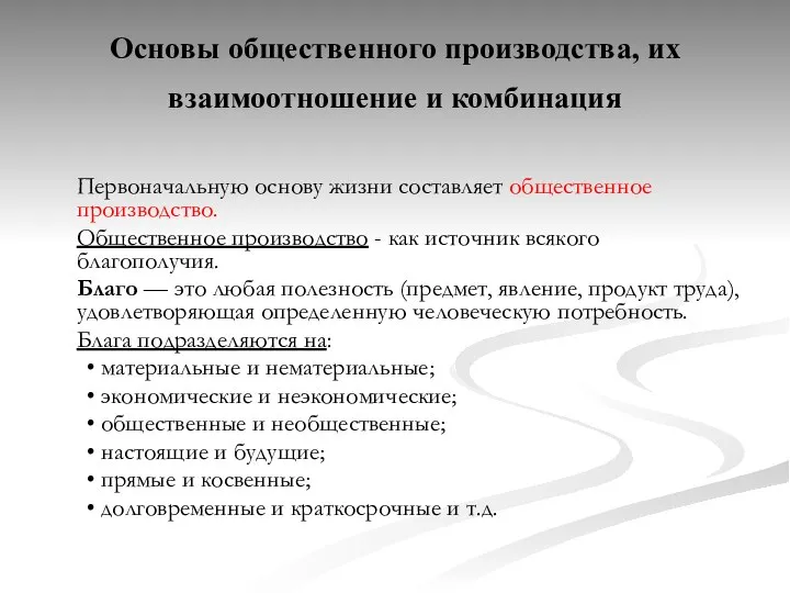 Основы общественного производства, их взаимоотношение и комбинация Первоначальную основу жизни составляет