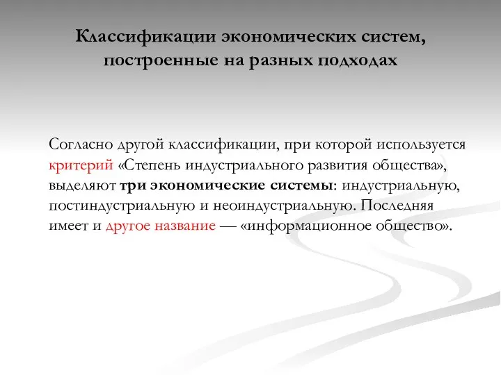 Классификации экономических систем, построенные на разных подходах Согласно другой классификации, при