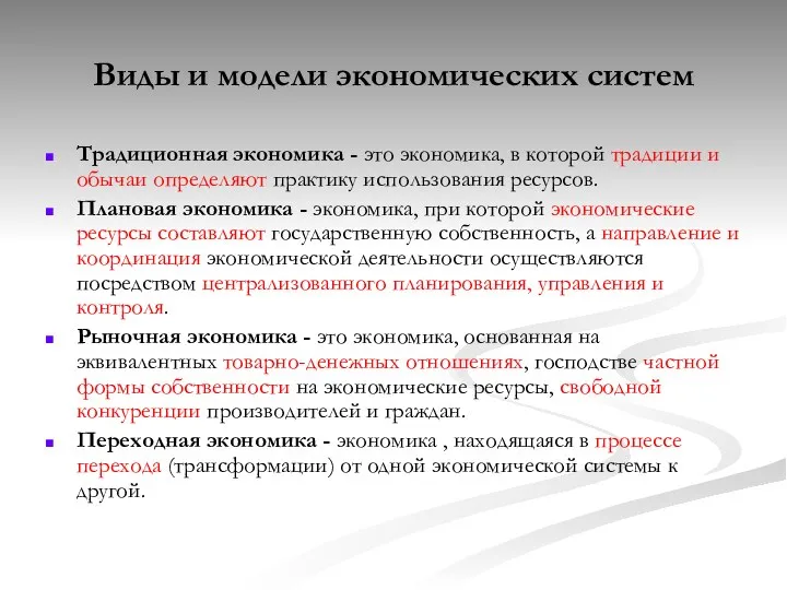 Виды и модели экономических систем Традиционная экономика - это экономика, в