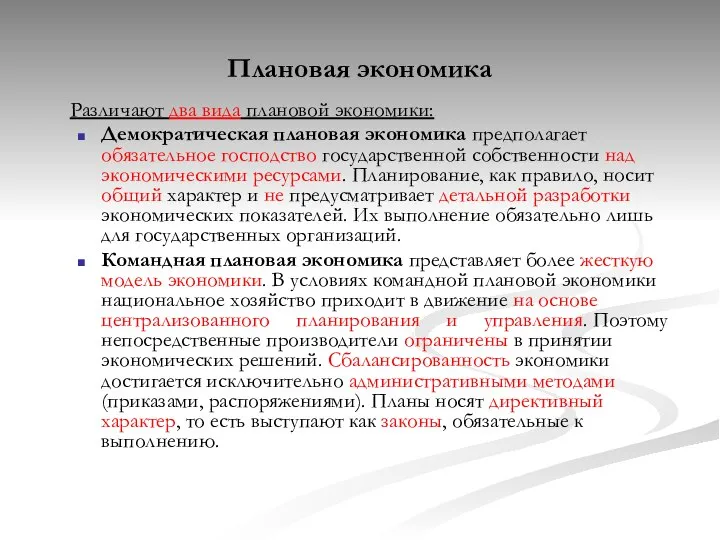 Плановая экономика Различают два вида плановой экономики: Демократическая плановая экономика предполагает