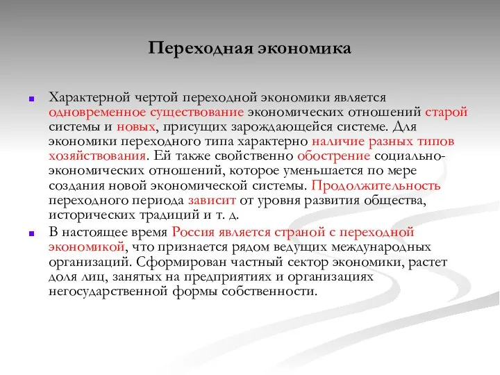 Переходная экономика Характерной чертой переходной экономики является одновременное существование экономических отношений