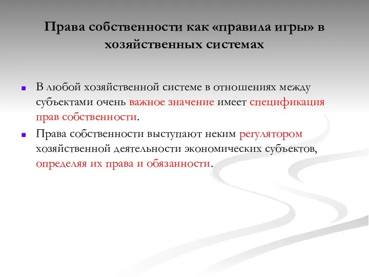 Права собственности как «правила игры» в хозяйственных системах В любой хозяйственной