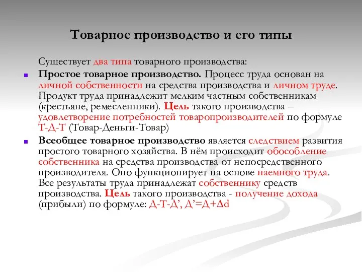 Товарное производство и его типы Существует два типа товарного производства: Простое