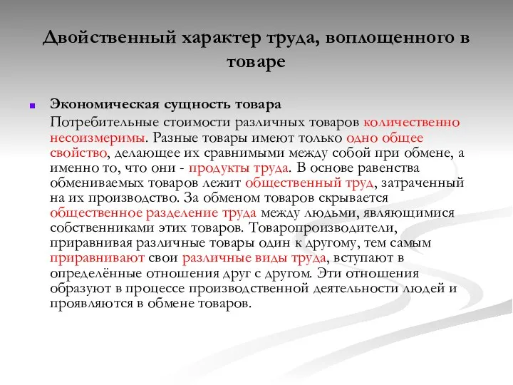 Двойственный характер труда, воплощенного в товаре Экономическая сущность товара Потребительные стоимости