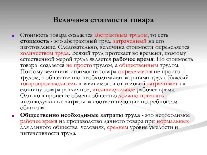 Величина стоимости товара Стоимость товара создается абстрактным трудом, то есть стоимость