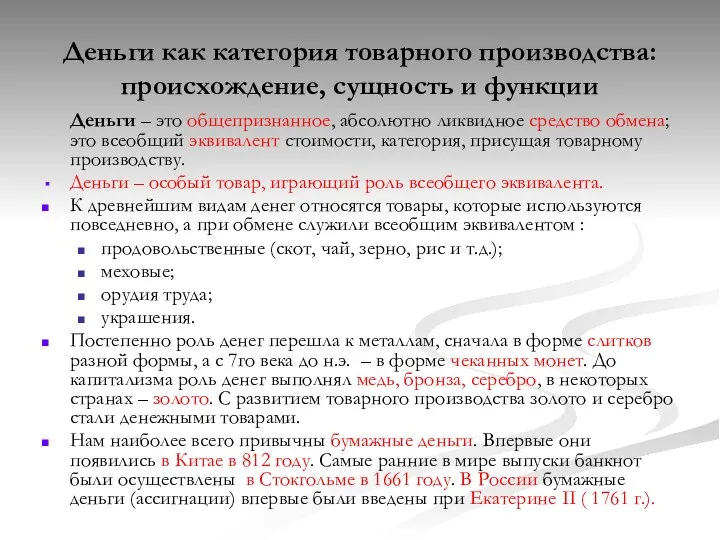 Деньги как категория товарного производства: происхождение, сущность и функции Деньги –