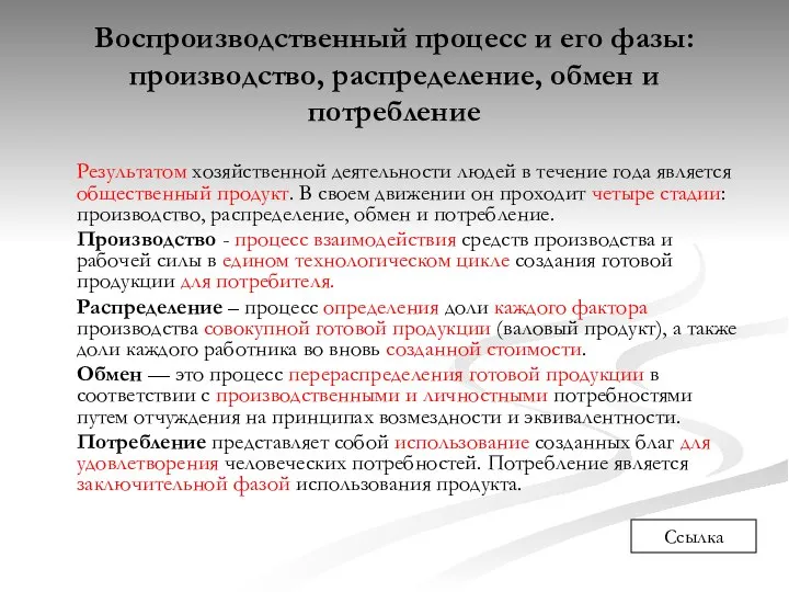 Воспроизводственный процесс и его фазы: производство, распределение, обмен и потребление Результатом