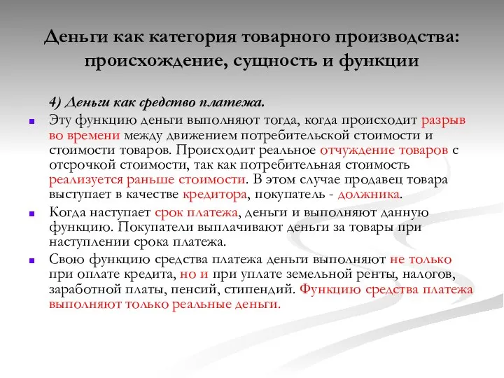 Деньги как категория товарного производства: происхождение, сущность и функции 4) Деньги