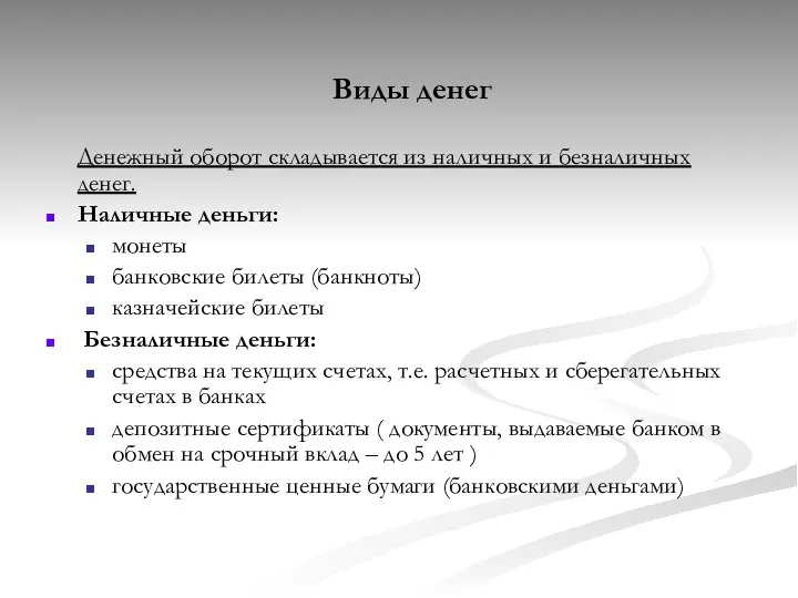 Виды денег Денежный оборот складывается из наличных и безналичных денег. Наличные