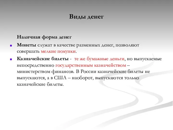 Виды денег Наличная форма денег Монеты служат в качестве разменных денег,